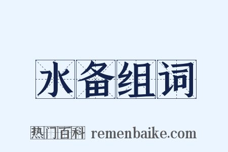 水备组词是什么意思的图片